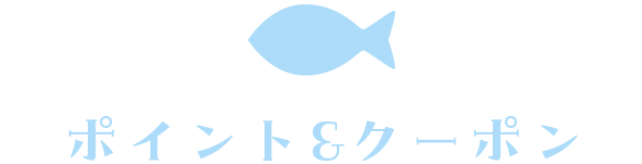 ポイント&クーポン