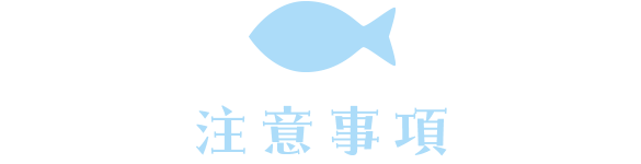 注意事項