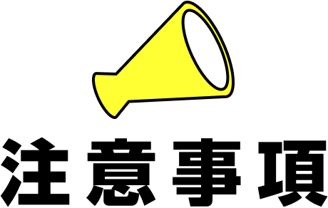 注意事項