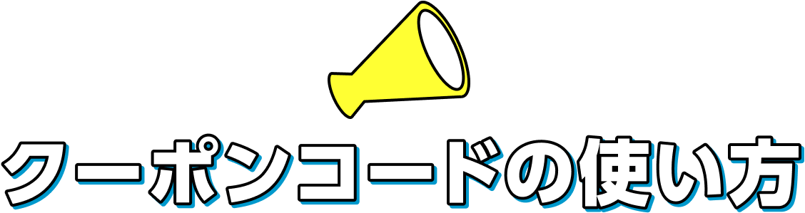 クーポンコードの使い方