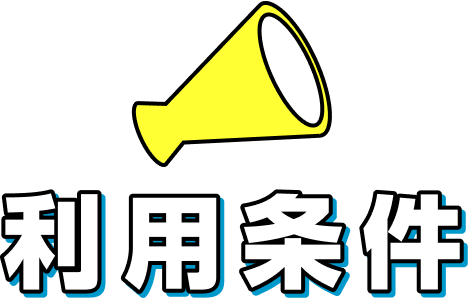 利用条件