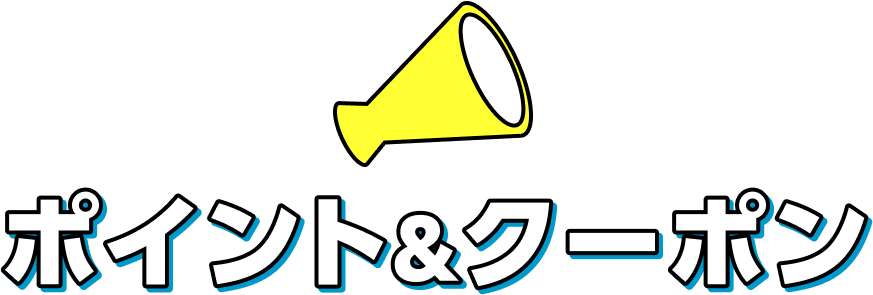 ポイント&クーポン