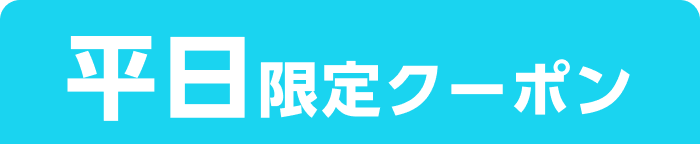 平日限定クーポン