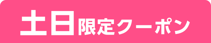 土日限定クーポン