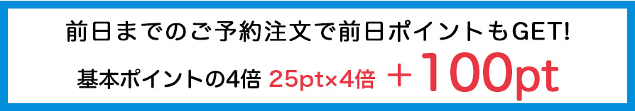 前日までのご予約注文の場合