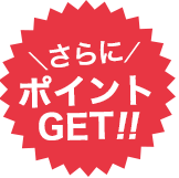 さらにポイントGET!!