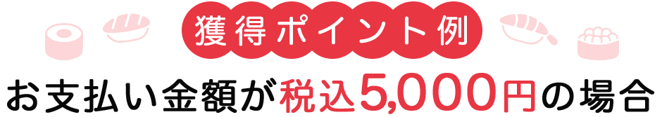 獲得ポイント例ーお支払い金額が税込5,000円の場合