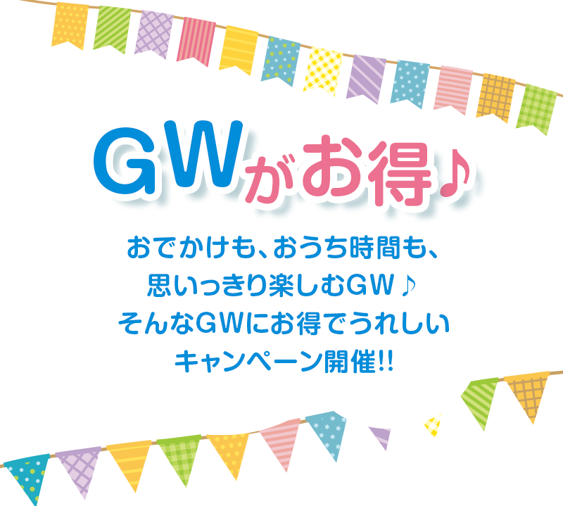 GWがお得