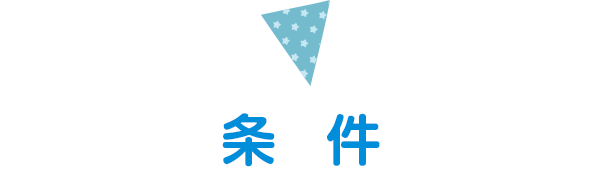 条件
