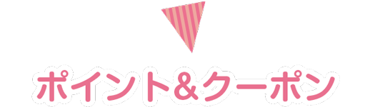 ポイント&クーポン