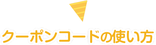 クーポンコードの使い方