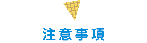 注意事項