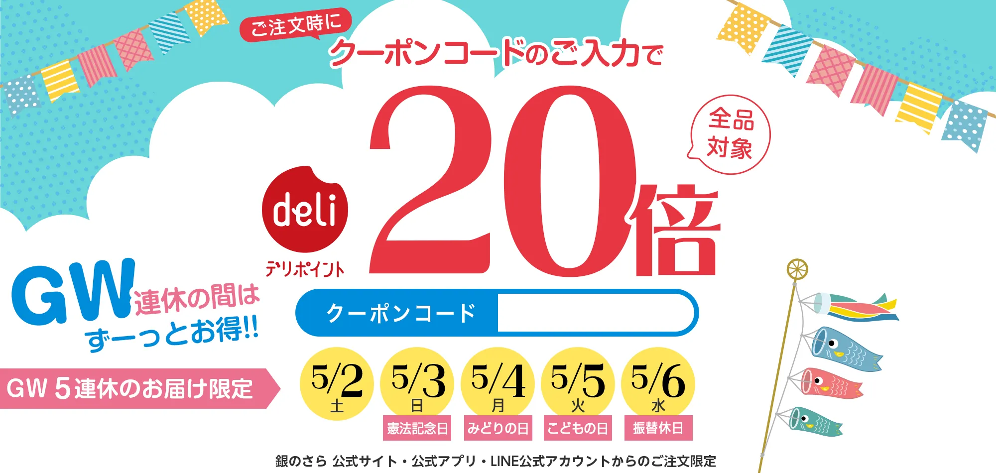 クーポンのご利用でデリポイント20倍!2026年5月2日(土)〜5月6日(水) お届け限定