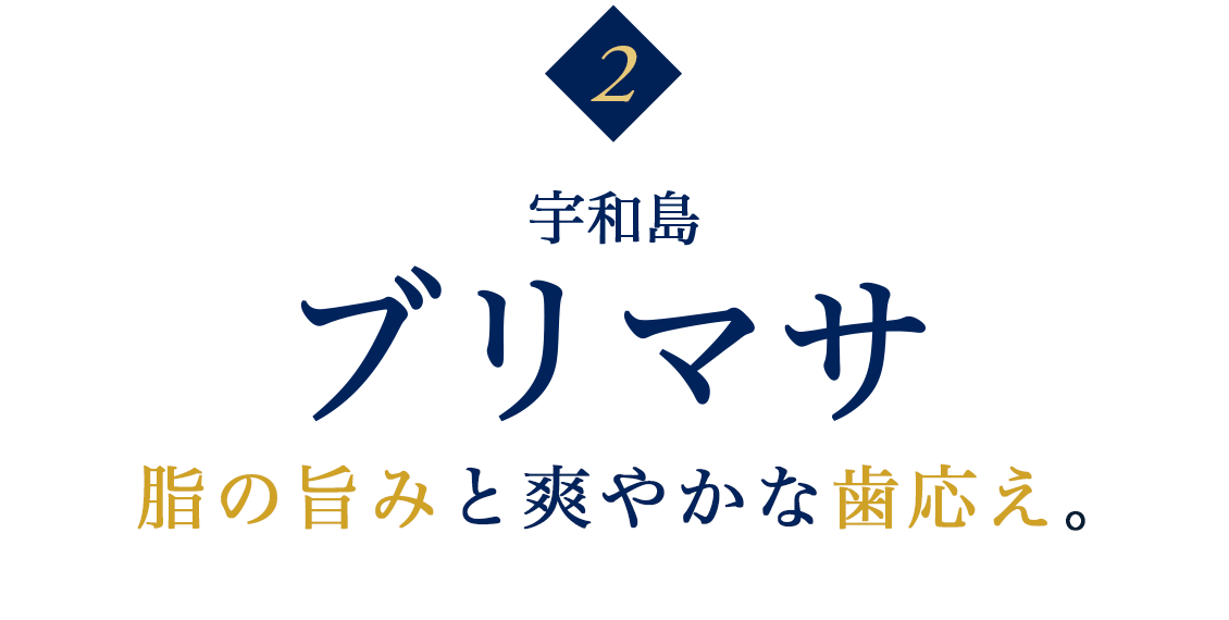 宇和島ブリマサ|脂の旨みと爽やかな歯応え。香ばしくうなぎ本来の旨みを。