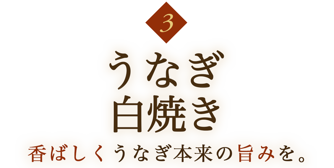 うなぎ白焼き|香ばしくうなぎ本来の旨みを。