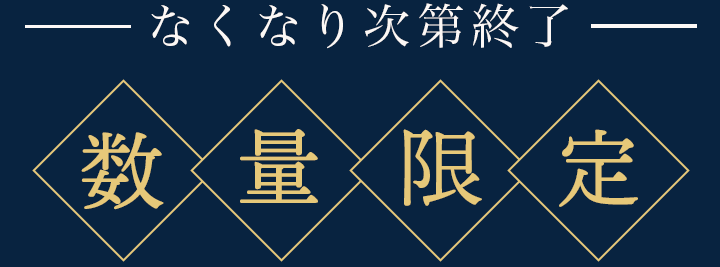なくなり次第終了