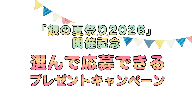 キャンペーン