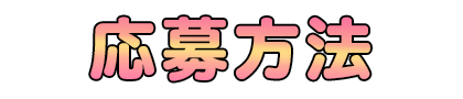 ご応募方法