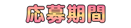 応募期間