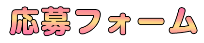 応募フォーム