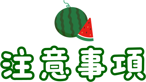 注意事項
