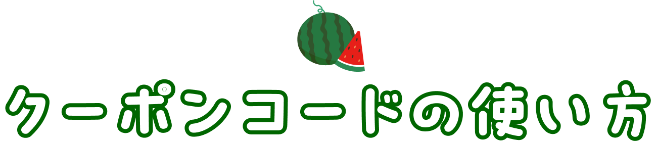 クーポンコードの使い方