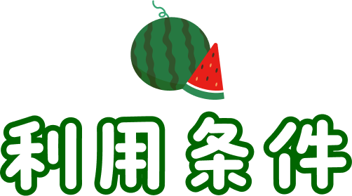 利用条件
