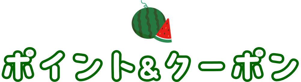 ポイント&クーポン