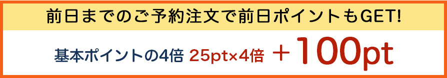 前日までのご予約注文の場合