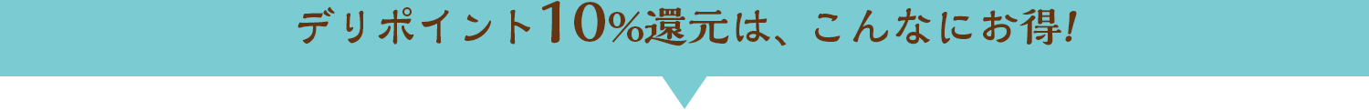 こんなにお得!
