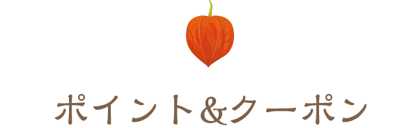 ポイント&クーポン