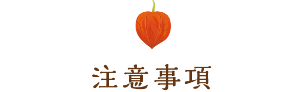 注意事項