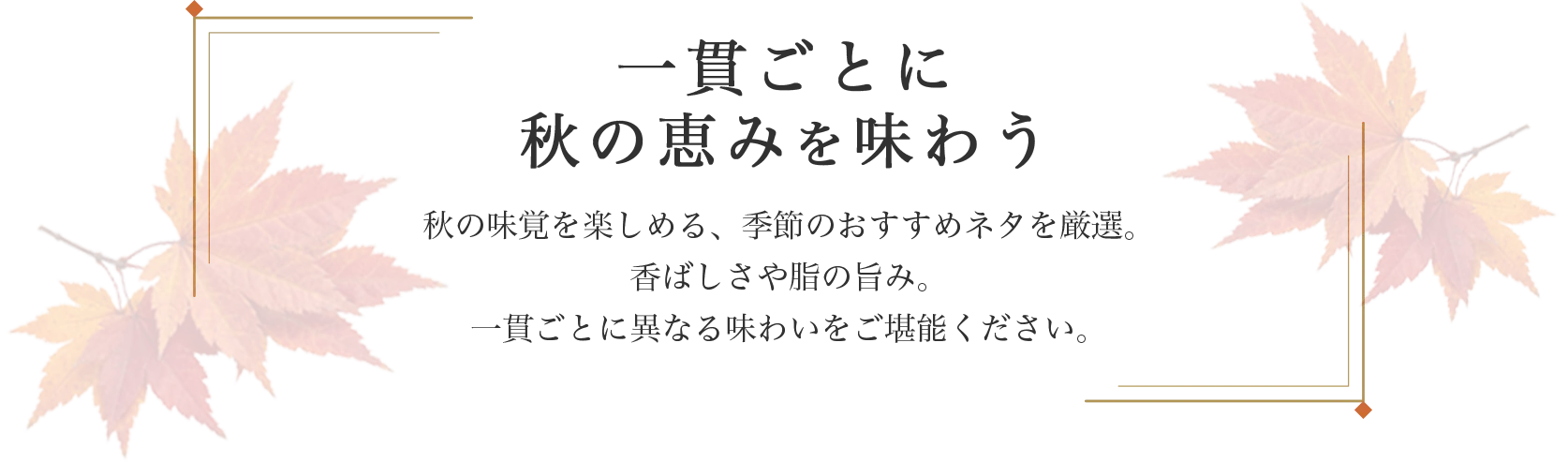 一貫ごとに 秋の恵みを味わう