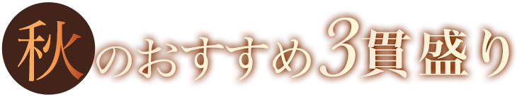 秋のおすすめ3貫盛り