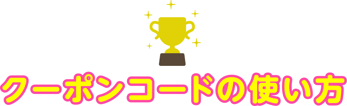 クーポンコードの使い方