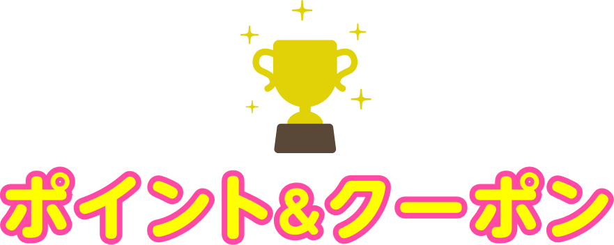 ポイント&クーポン