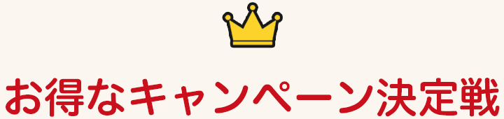 お得なキャンペーン決定戦