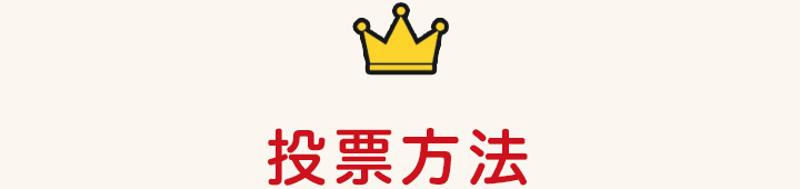 投票方法