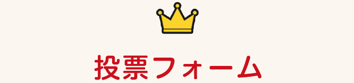 投票フォーム