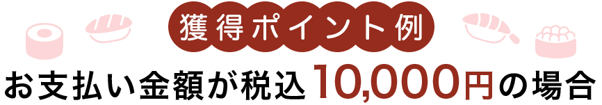 獲得ポイント例ーお支払い金額が税込10,000円の場合