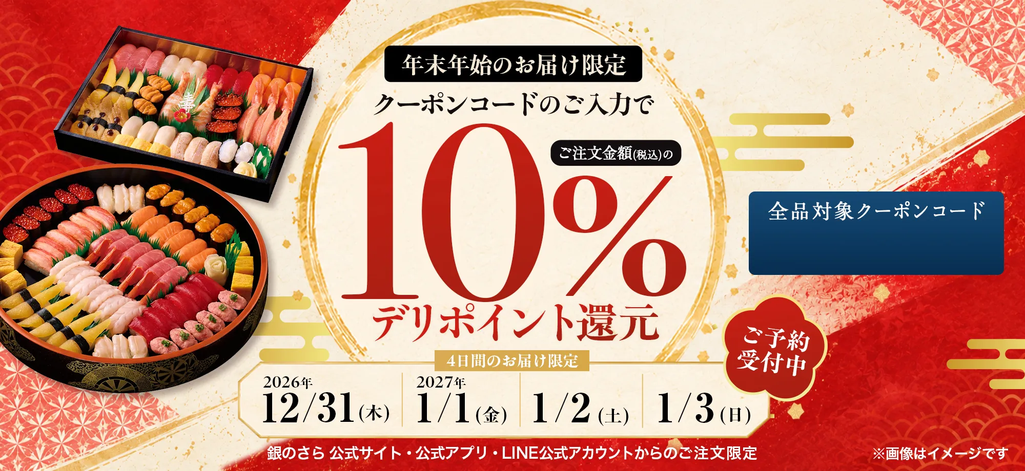 年末年始の4日間のお届け限定!デリポイント10%還元|2026年12月31日(木)~2027年1月3日(日)