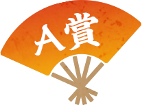 A賞