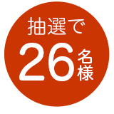 抽選で25名様