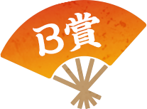 B賞