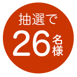 抽選で25名様