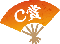 C賞