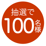 抽選で200名様