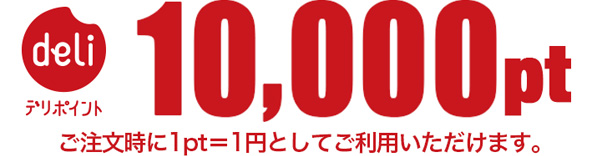 デリポイント2,525pt