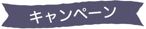 キャンペーン