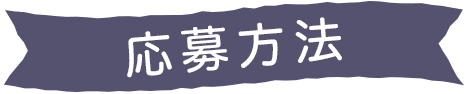 ご応募方法